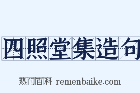 四照堂集造句是什么意思的图片